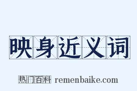 映身近义词是什么意思的图片